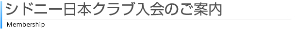 シドニー日本クラブ入会のご案内