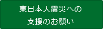 東北地方太平洋沖地震災害に対する支援のお願い