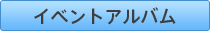 イベントアルバム