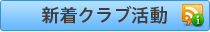 新着クラブ活動報告