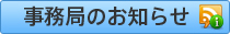 事務局のお知らせ