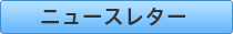 ニュースレター
