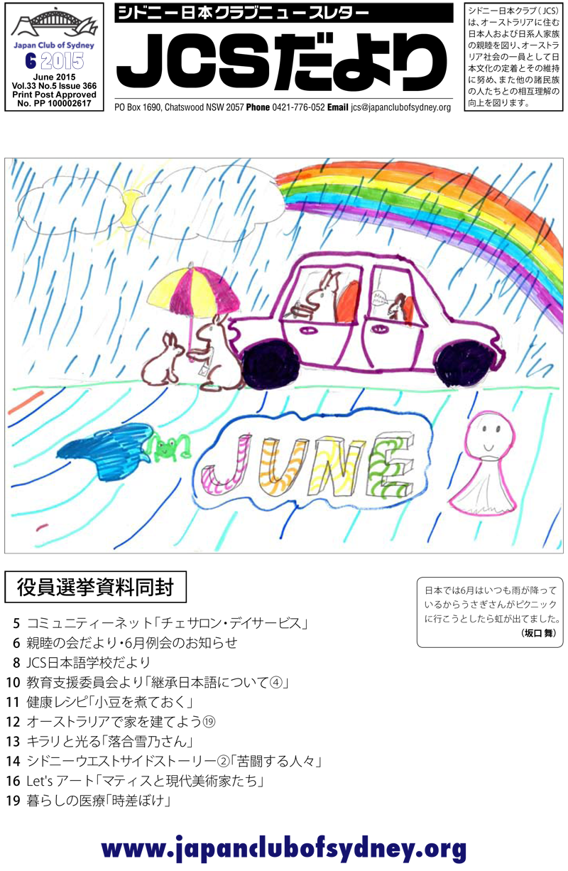 JCSニュースレター「JCSだより」の2015年6月号を公開しました。