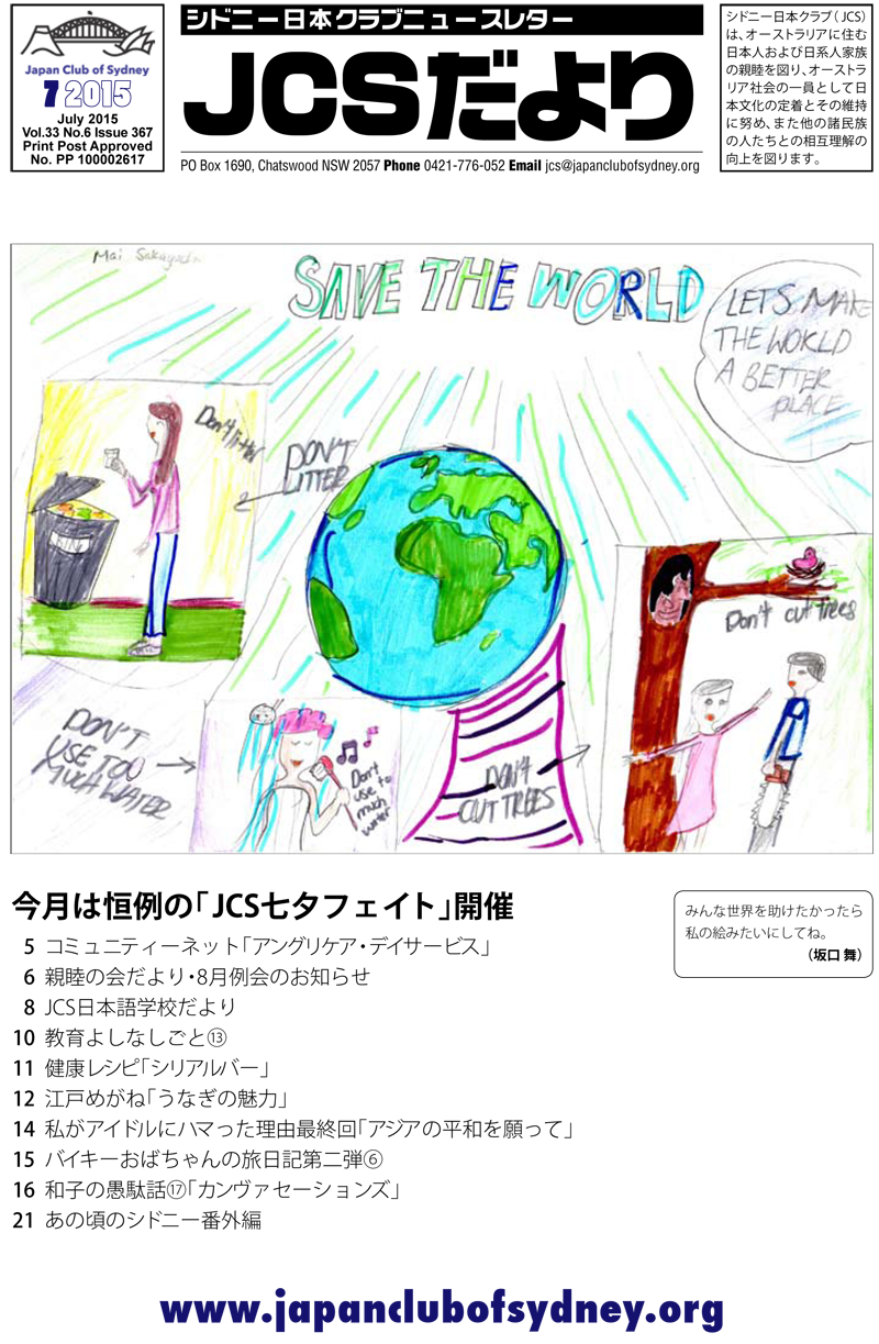 JCSニュースレター「JCSだより」の2015年7月号を公開しました。