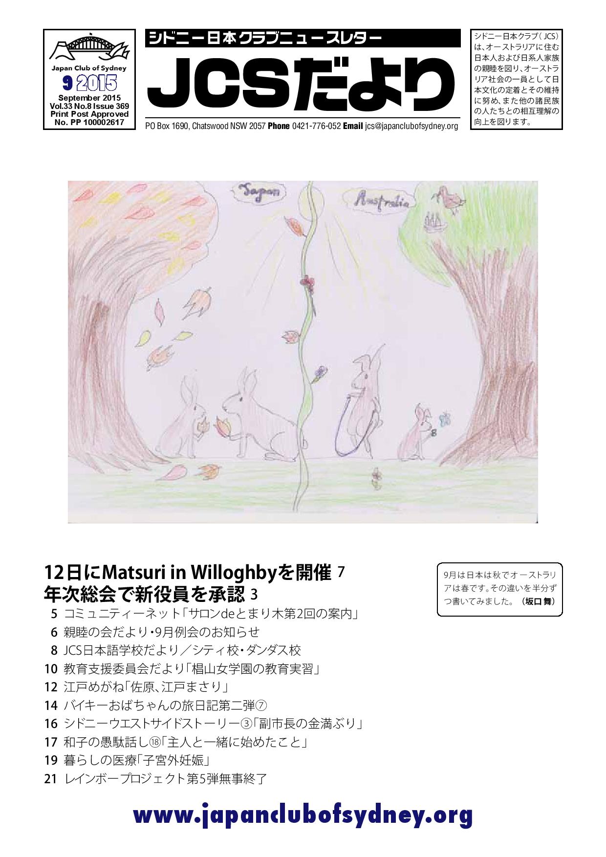 JCSニュースレター「JCSだより」の2015年9月号を公開しました。