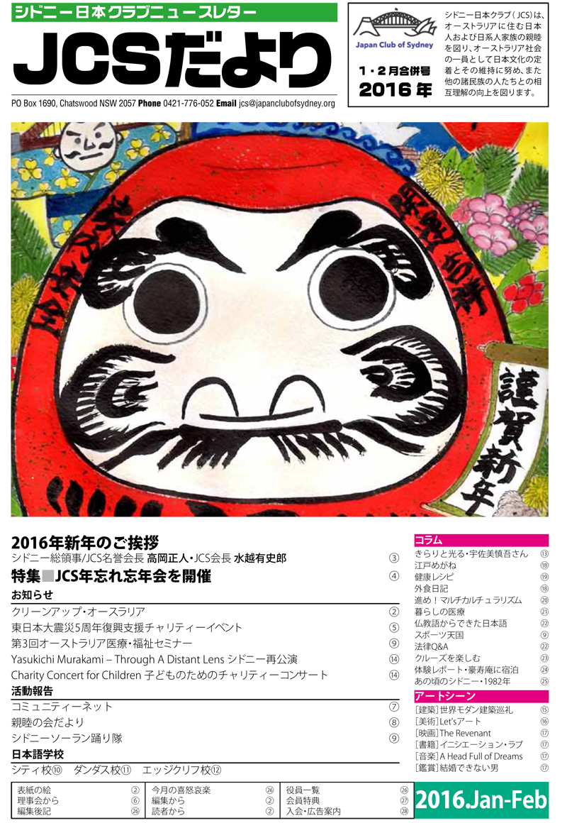 JCSニュースレター「JCSだより」の2016年1&2月号を公開しました。