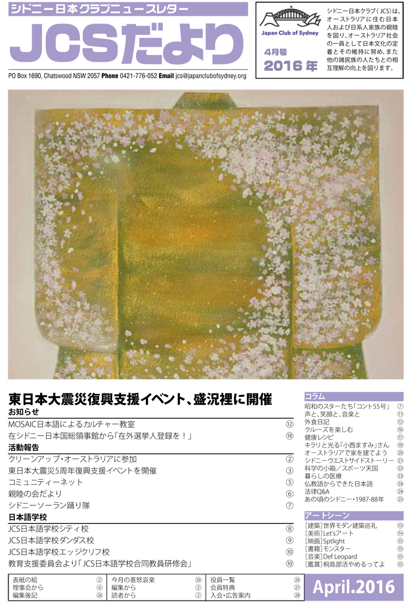 JCSニュースレター「JCSだより」の2016年4月号を公開しました。
