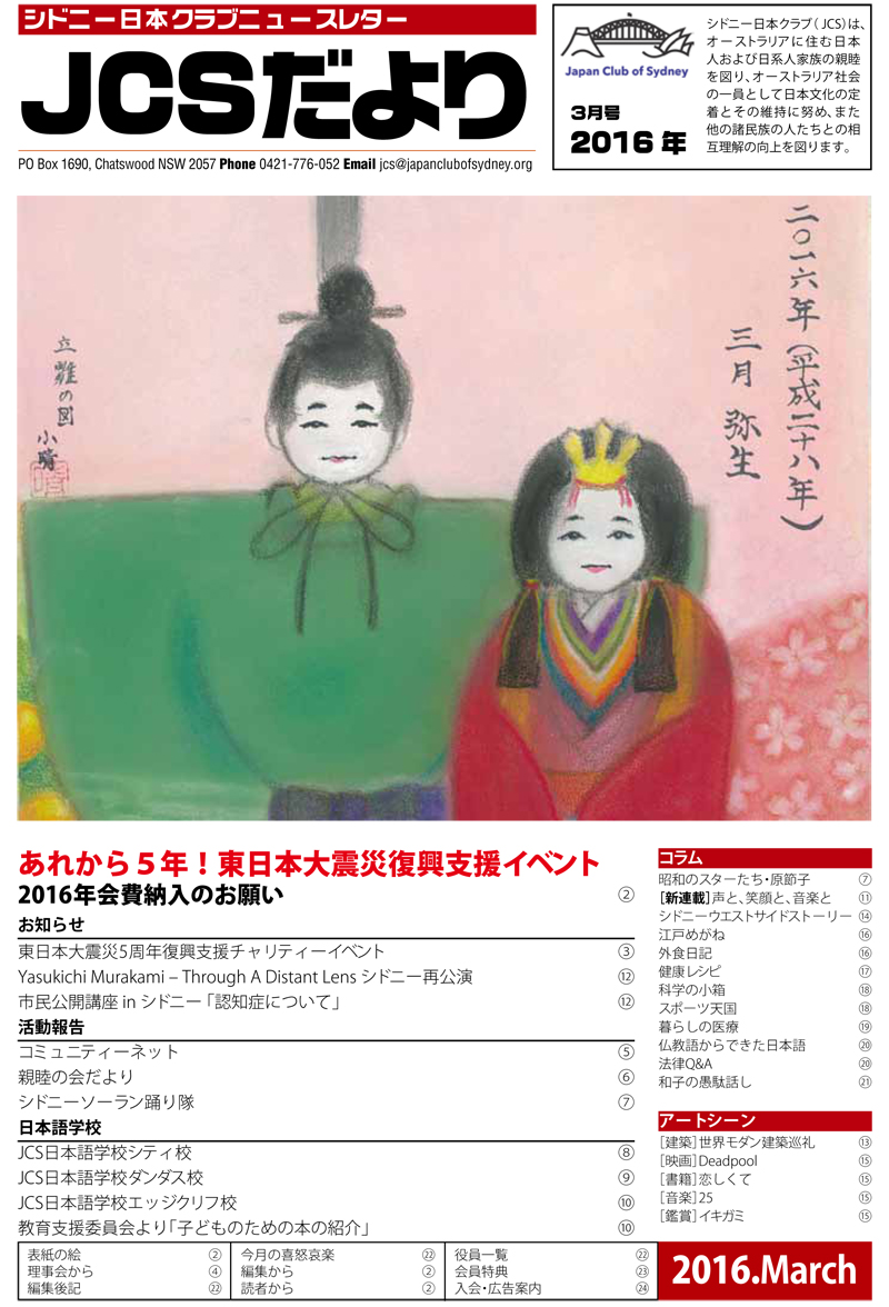 JCSニュースレター「JCSだより」の2016年3月号を公開しました。