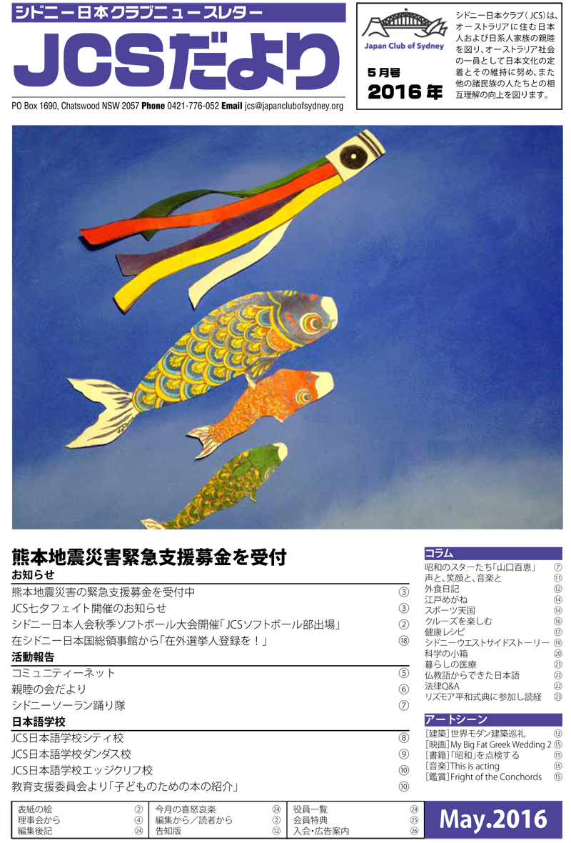 JCSニュースレター「JCSだより」の2016年5月号を公開しました。