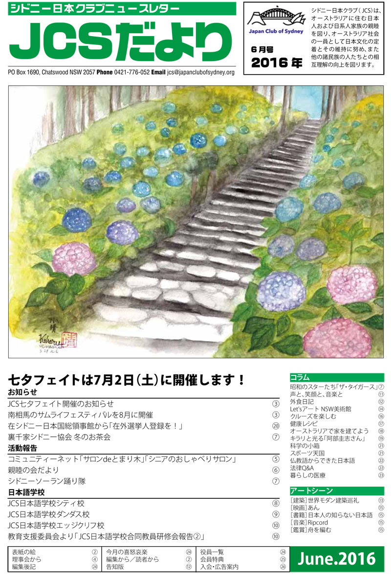 JCSニュースレター「JCSだより」の2016年6月号を公開しました。