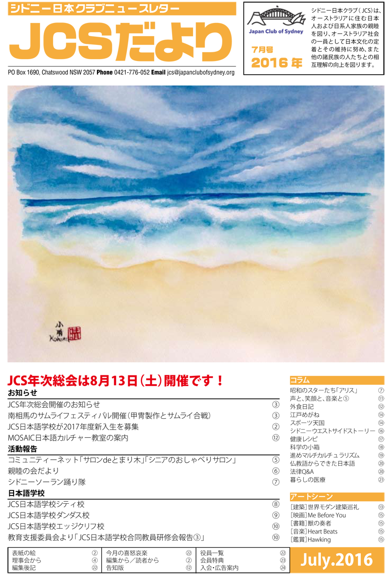JCSニュースレター「JCSだより」の2016年7月号を公開しました。