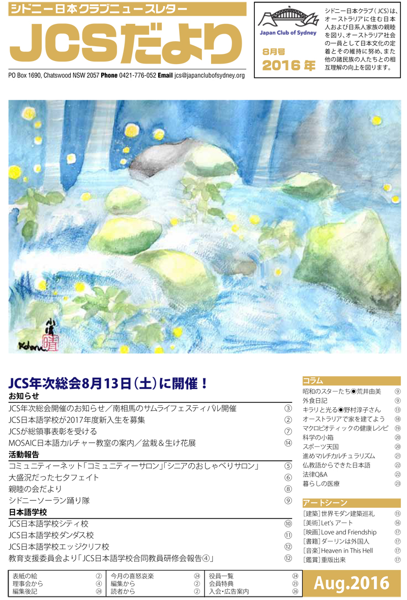 JCSニュースレター「JCSだより」の2016年8月号を公開しました。