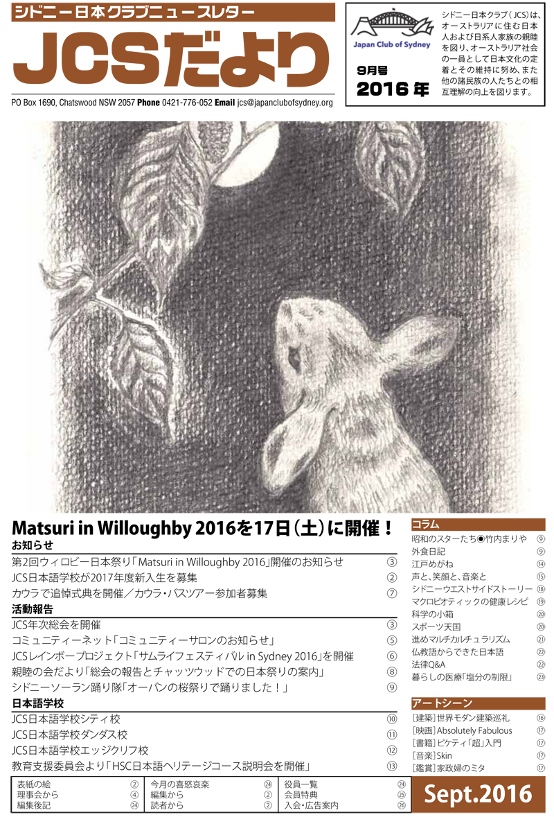 JCSニュースレター「JCSだより」の2016年9月号を公開しました。