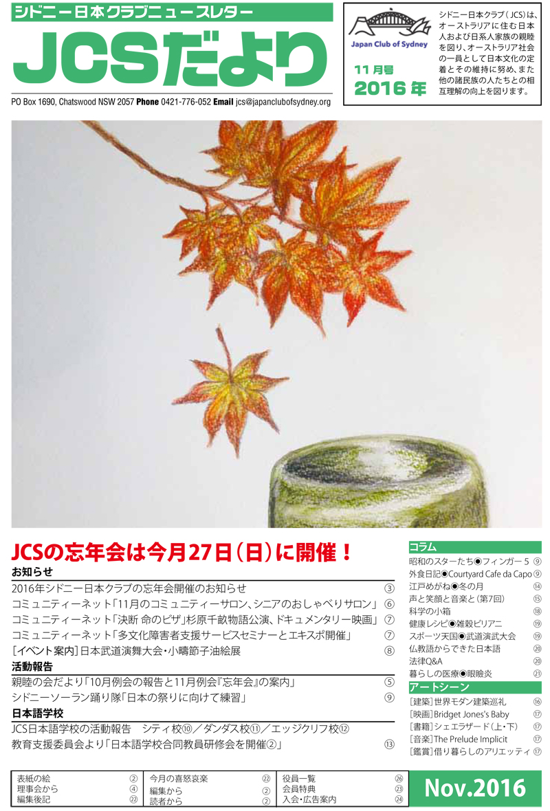 JCSニュースレター「JCSだより」の2016年11月号を公開しました。