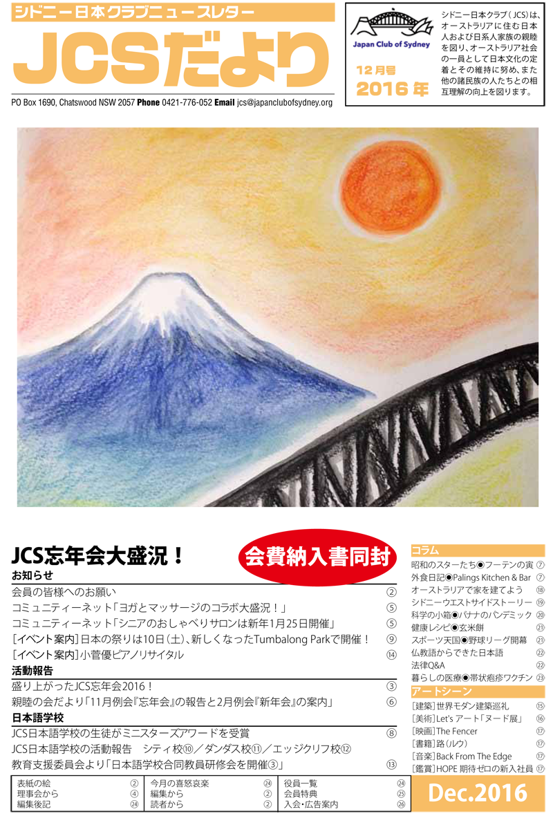 JCSニュースレター「JCSだより」の2016年12月号を公開しました。