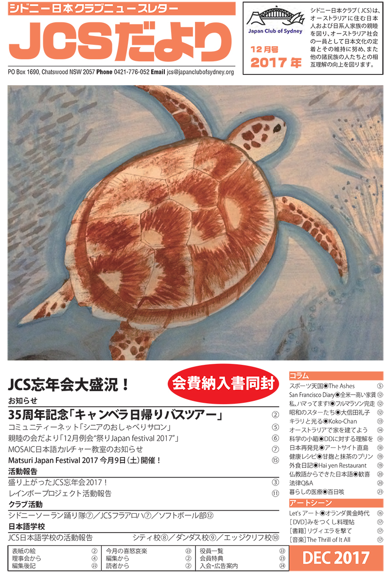 JCSニュースレター「JCSだより」の2017年12月号を公開しました。